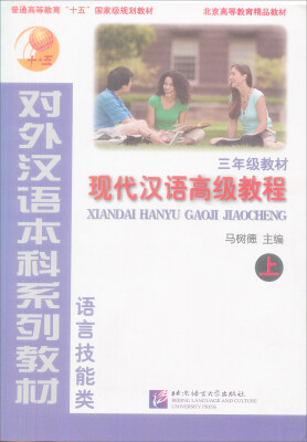 

现代汉语高级教程上3年级教材