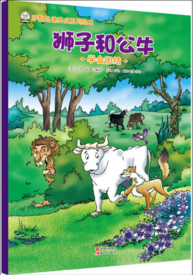 

萨默品德养成系列绘本:狮子和公牛