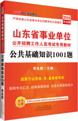 

中公2016山东省事业单位公开招聘工作人员考试专用教材：公共基础知识1001题