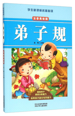 

弟子规（注音美绘版）/学生新课标名著必读