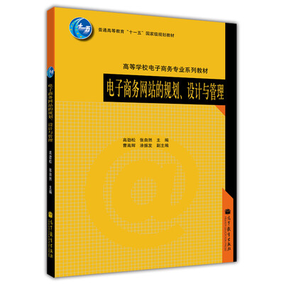 

电子商务网站的规划设计与管理