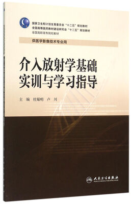 

介入放射学基础实训与学习指导(供医学影像技术专业用