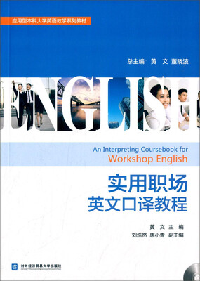 

实用职场英文口译教程