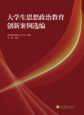 

大学生思想政治教育创新案例选编