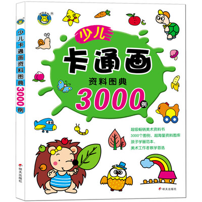 

河马文化 少儿卡通画资料图典3000例