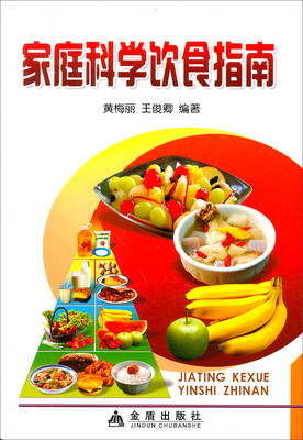 

家庭科学饮食指南