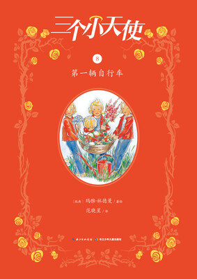 

三个小天使：第一辆自行车