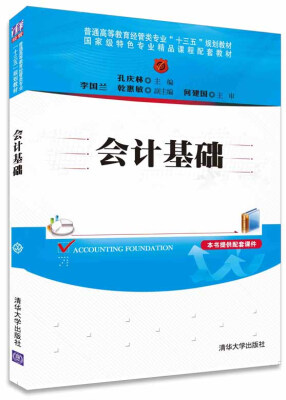 

会计基础/普通高等教育经管类专业“十三五”规划教材