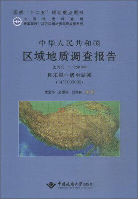 

中华人民共和国区域地质调查报告 且末县一级电站幅（J45C003002 1:250000）