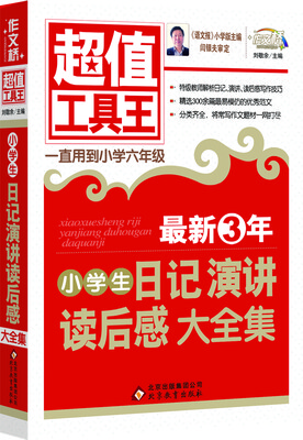 

小学生日记演讲读后感大全集超值工具王