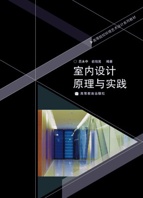 

高等院校环境艺术设计系列教材室内设计原理与实践附辅学光盘