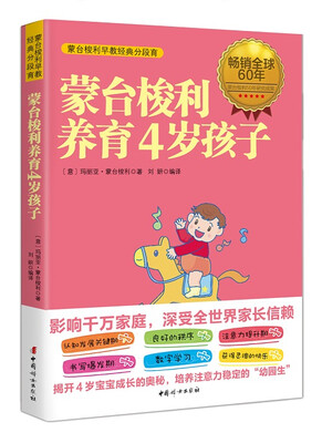 

蒙台梭利养育4岁孩子