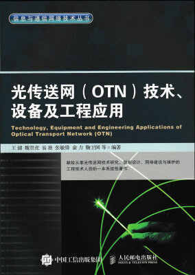 

光传送网 OTN 技术、设备及工程应用