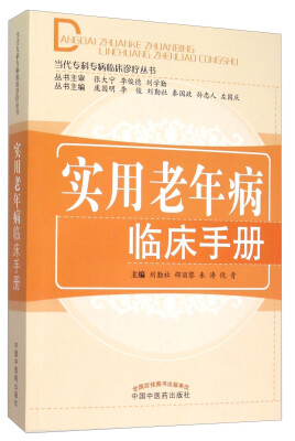 

实用老年病临床手册