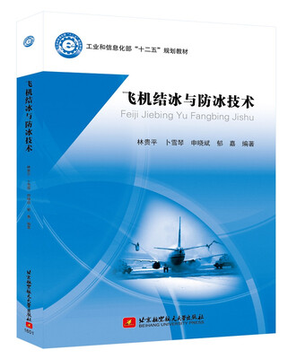 

飞机结冰与防冰技术
