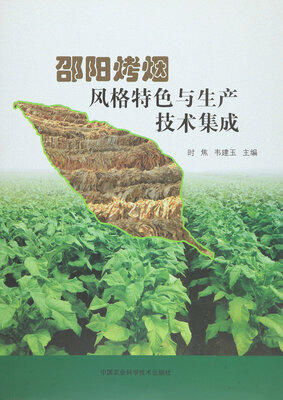 

邵阳烤烟风格特色与生产关键技术集成