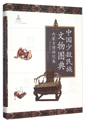 

中国少数民族文物图典：内蒙古博物院卷