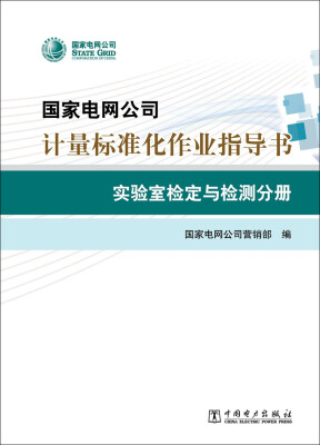 

国家电网公司计量标准化作业指导书 实验室检定与检测分册