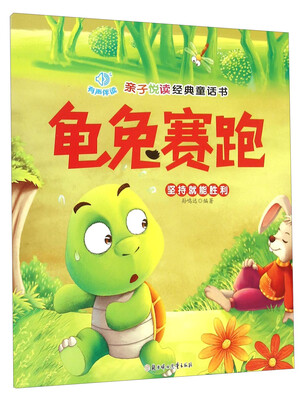 

亲子悦读经典童话书：龟兔赛跑 坚持就能胜利（注音版）