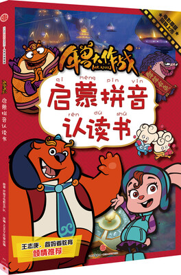 

年兽大作战启蒙拼音认读书