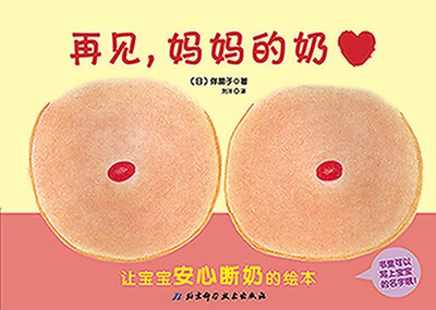 

再见，妈妈的奶