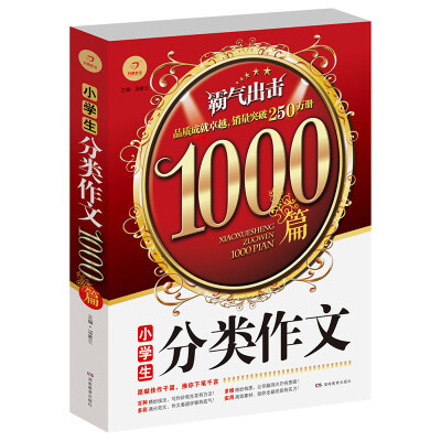 

开心作文 小学生分类作文1000篇