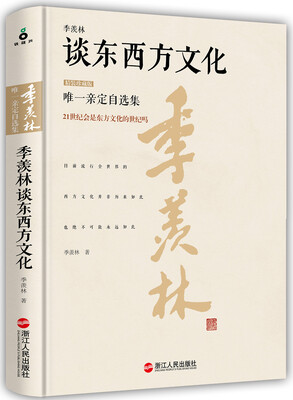 

季羡林谈东西方文化（精装珍藏版）