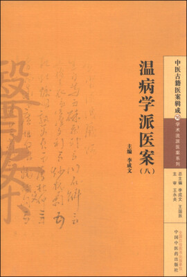 

中医古籍医案辑成16 学术流派医案系列温病学派医案八