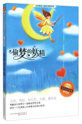 

偷梦的妖精/中华原创儿童文学网书系