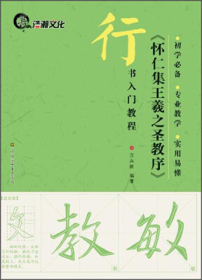 

行书入门教程：《怀仁集王羲之圣教序》