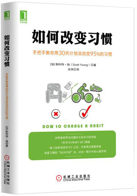 

如何改变习惯手把手教你用30天计划法改变95%的习惯
