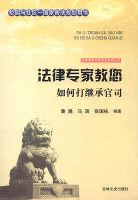 

法律专家为民说法系列丛书法律专家教您如何打继承官司