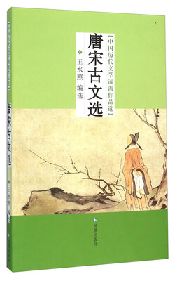 

唐宋古文选