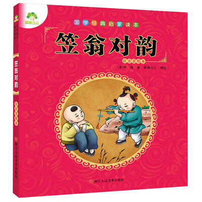 

爱德少儿 国学经典启蒙读本笠翁对韵