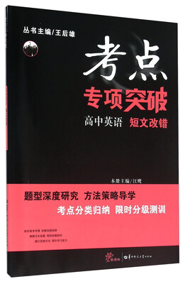 

考点专项突破高中英语短文改错新课标