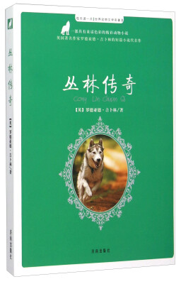 

每天读一点世界动物文学名著：丛林传奇
