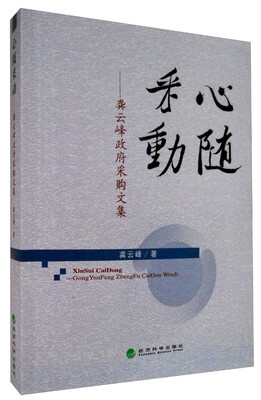 

心随采动 龚云峰政府采购文集
