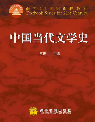 

中国当代文学史/向21世纪课程教材