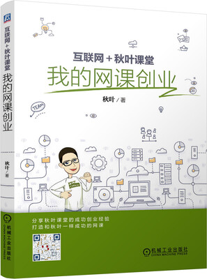 

互联网+秋叶课堂：我的网课创业
