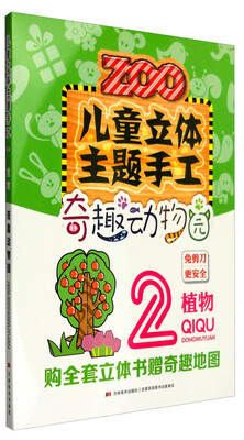 

儿童立体主题手工奇趣动物园2：植物