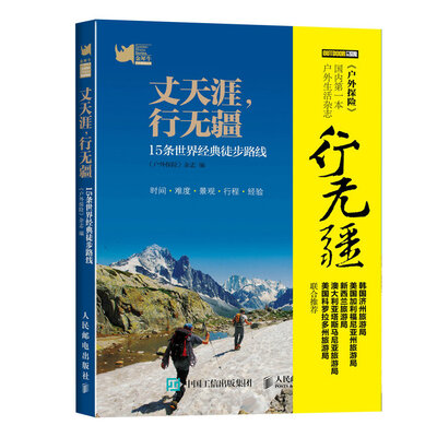 

丈天涯，行无疆：15条世界经典徒步路线