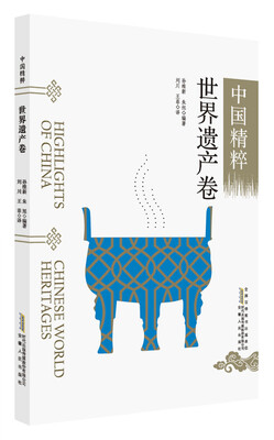 

中国精粹：世界遗产卷（中英文）