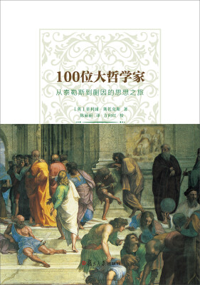 

100位大哲学家从泰勒斯到蒯因的思想之旅