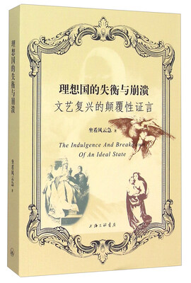 

理想国的失衡与崩溃 文艺复兴的颠覆性证言