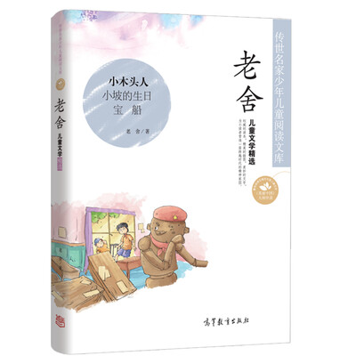 

中国名家名作少年儿童文学阅读老舍儿童文学精选