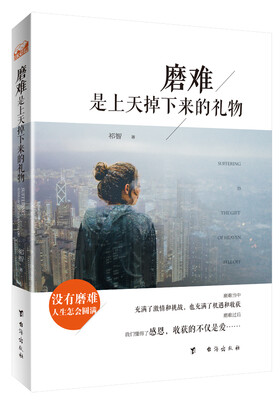 

磨难是上天掉下来的礼物