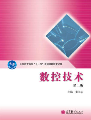 

全国教育科学“十一五”规划课题研究成果：数控技术（第2版）