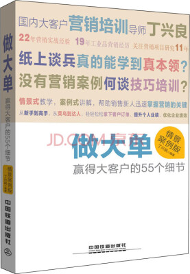 

做大单：赢得大客户的55个细节（情景案例版）