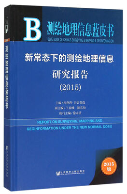 

新常态下的测绘地理信息研究报告（2015版）