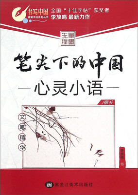 

笔尖下的中国 心灵小语楷书文笔精华